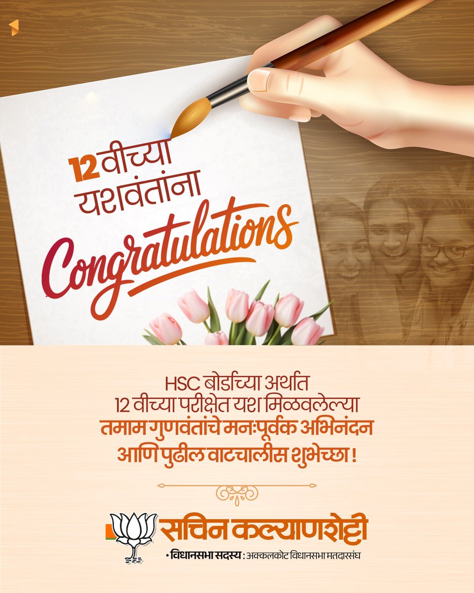 Kalyanshetti_S's tweet image. १२ वीच्या यशवंतांना Congratulations!

HSC बोर्डाच्या अर्थात १२ वीच्या परीक्षेत यश मिळवलेल्या तमाम गुणवंतांचे मनःपूर्वक अभिनंदन आणि पुढील वाटचालीस शुभेच्छा!

#HSC #Exam #result #Congratulations