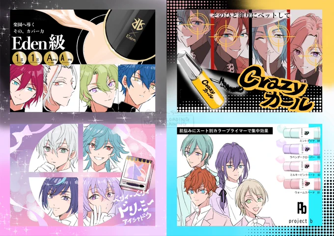 コスメ広告×16ユニット並べてみた 