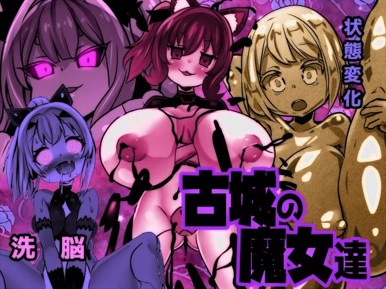 新作「古城の魔女達」です。よろしくお願いしますっ
https://t.co/FvQUx3kK9t
#DLsite 