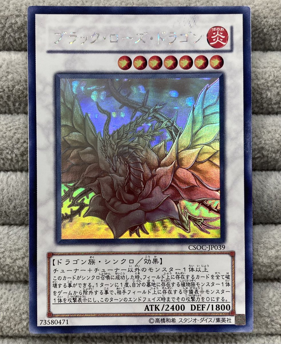 【値下げ可】ブラック・ローズ・ドラゴン 遊戯王 ホログラフィックレア 遊戯王】ブラック・ローズ・ドラゴン(H)(CSOC-JP039)◇ホロ