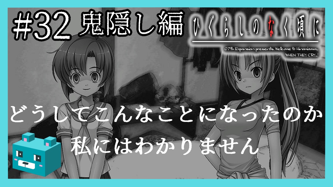 asagi003's tweet photo. 大変な事になってしまいました…
はじめての【ひぐらしのなく頃に奉 鬼隠し編】#32　遺言
#ひぐらしのなく頃に #ゲーム実況
https://t.co/YFopsWhcoe https://t.co/wM6SSFvUJj