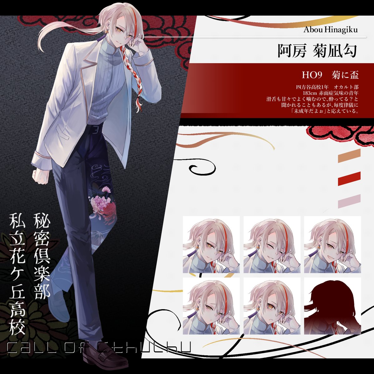 🎴クトゥルフ神話TRPG
　　　私立花ヶ丘高校秘密倶楽部

　　　HO9　菊に盃
　　　　　　　阿房 菊凪勾
