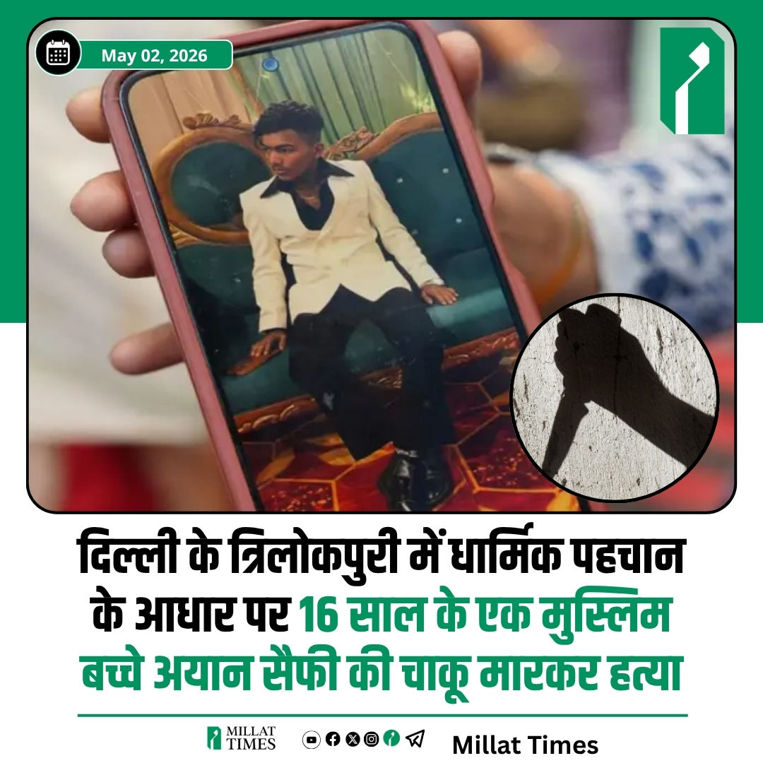 Millat_Times's tweet image. दिल्ली के त्रिलोकपुरी में 1 मई को 16 वर्षीय अयान सैफी की चाकू मारकर नृशंस हत्या कर दी गई, जिसके पीछे उसके परिवार ने धार्मिक पहचान और पुरानी रंजिश को मुख्य वजह बताया है। अपनी मां की इकलौते बच्चे अयान पर पार्क में खेलते समय 8-10 लोगों ने हमला किया, जिसके संबंध में परिवार का आरोप है