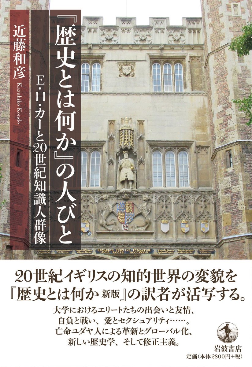 Iwanamishoten's tweet photo. 「カーが論じた同時代の歴史家たちの生に直に足を踏み入れることで、カーの個人史を見事に逆照射した。「歴史家は時代の産物である」とのテーゼを、カー自身に対してユーモアたっぷりに実践してみせた一冊だ」

5/2朝日新聞で、中澤達哉さんが近藤和彦『『歴史とは何か』の人びと　Ｅ.Ｈ.カーと20世紀知識人群像』をご書評くださいました。 ☞ https://t.co/vcXJuHTWqc