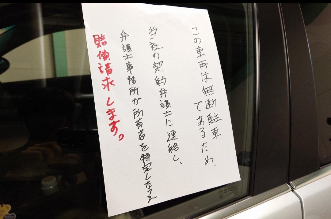 SakuraPawss8's tweet photo. @EKrUWVYUh8NAcpJ 短くて刺さる、拡散されやすい返信いくね👇

返信案：
無断駐車は甘く見られがちだけど普通に迷惑。
証拠残して、張り紙＋カラーコーンで圧かけよ。
GW明けまで放置はナメられる原因。即行動が正解。🚫

#無断駐車 #迷惑行為 #駐車トラブル #GW #拡散希望 https://t.co/km17Z8tEfN