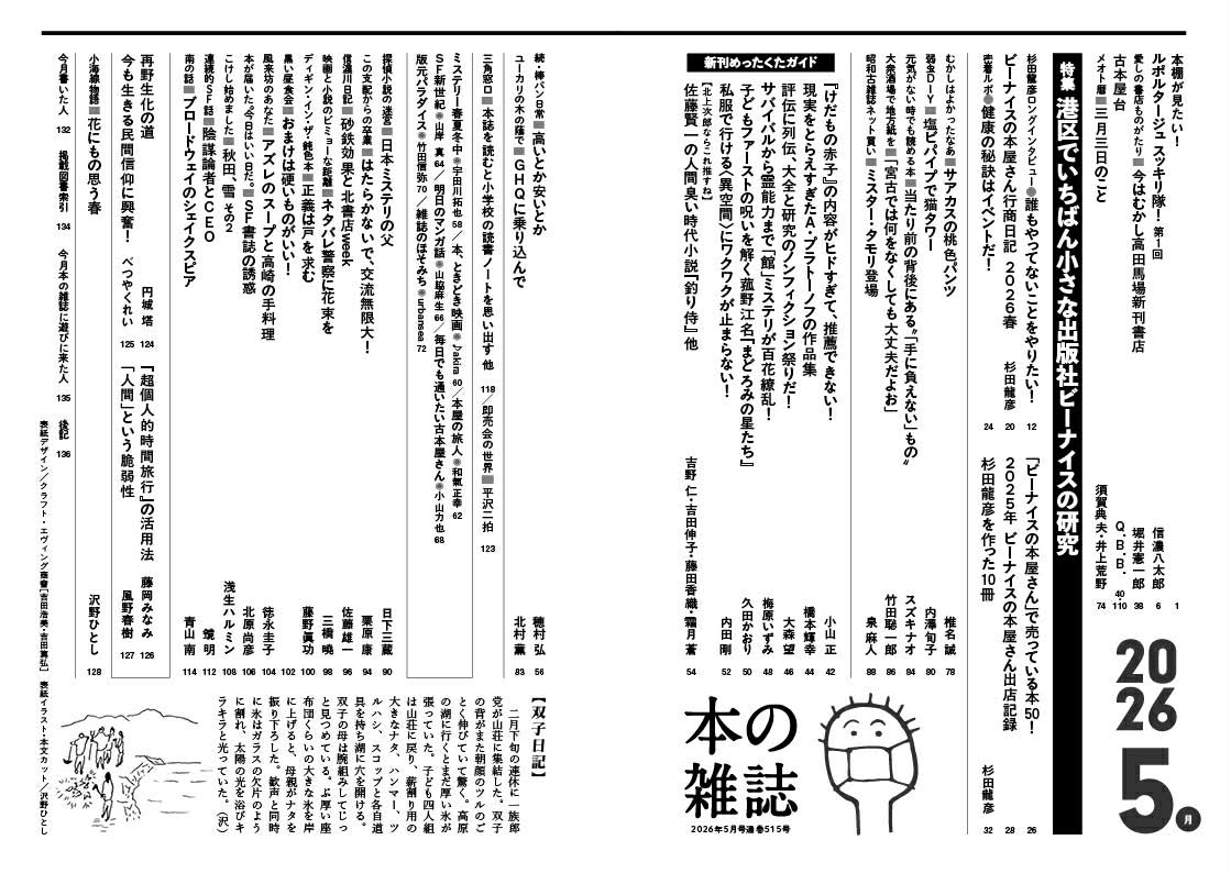 beniceinc's tweet photo. 文学フリマ東京42（5/4）＜て-11・12＞で並べます！
ビーナイスの本屋さん②

本の雑誌2026年5月号
特集「港区でいちばん小さな出版社ビーナイスの研究」

インタビュー、志津スモールBOOKフェ密着ルポ、ビーナイスの本屋さん2026春 行商日記、ビーナイスの本屋さんで売っている本50冊など全24ページ！ https://t.co/lBempTwBbJ