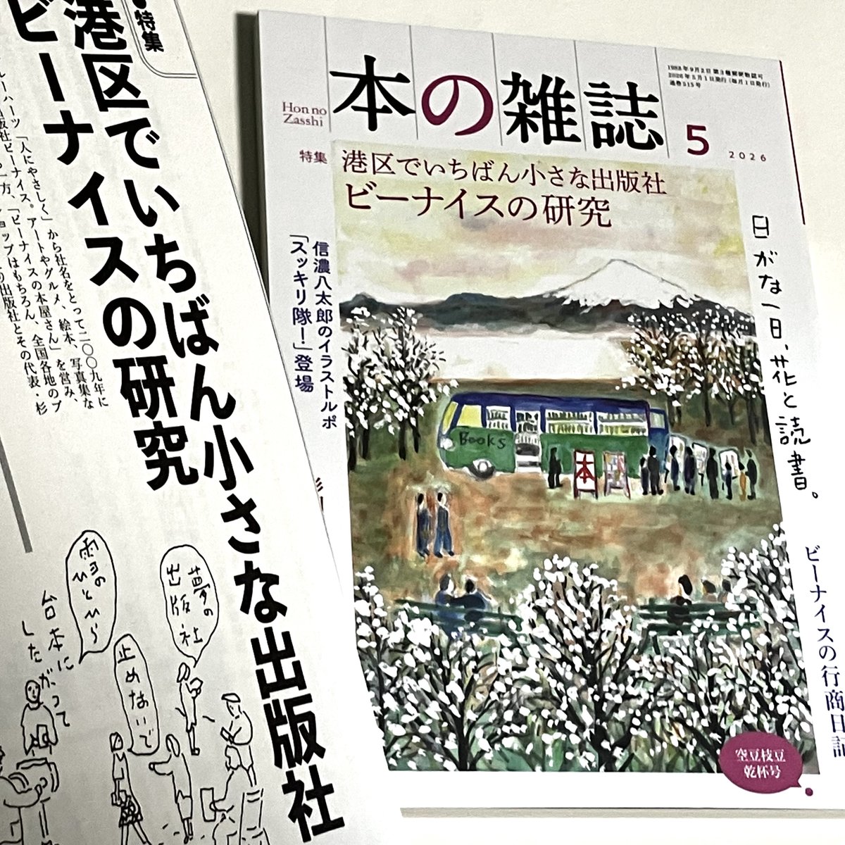 beniceinc's tweet photo. 文学フリマ東京42（5/4）＜て-11・12＞で並べます！
ビーナイスの本屋さん②

本の雑誌2026年5月号
特集「港区でいちばん小さな出版社ビーナイスの研究」

インタビュー、志津スモールBOOKフェ密着ルポ、ビーナイスの本屋さん2026春 行商日記、ビーナイスの本屋さんで売っている本50冊など全24ページ！ https://t.co/lBempTwBbJ