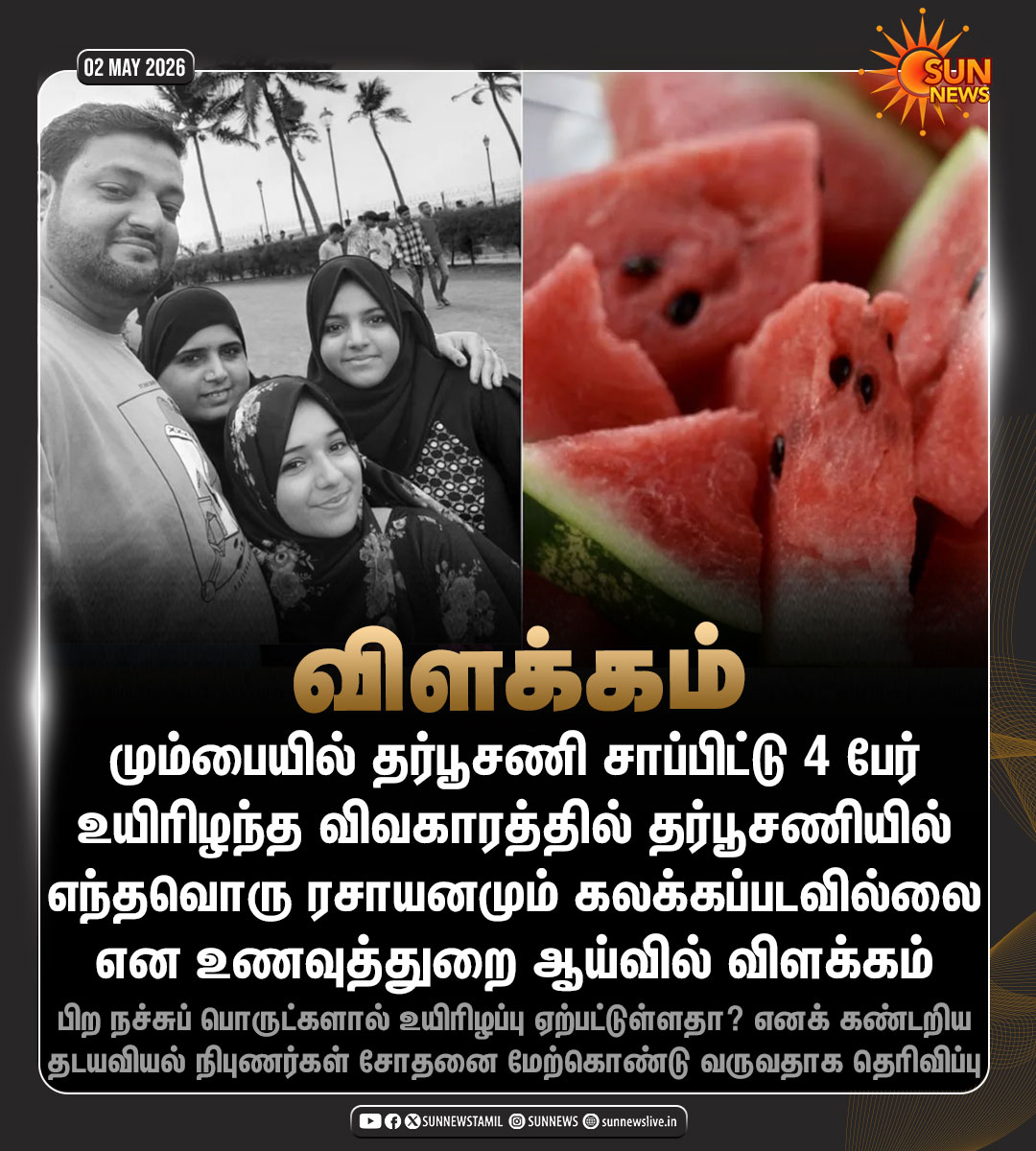 sunnewstamil's tweet image. #NewsUpdate | மும்பையில் தர்பூசணி சாப்பிட்டு 4 பேர் உயிரிழந்த விவகாரத்தில் தர்பூசணியில் எந்தவொரு ரசாயனமும் கலக்கப்படவில்லை என உணவுத்துறை ஆய்வில் விளக்கம்

#SunNews | #Mumbai | #Family | #Watermelon