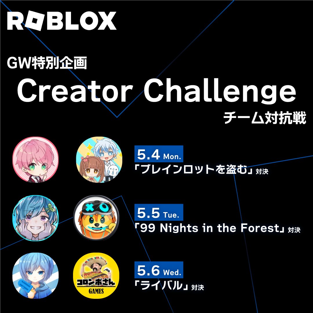 roblox_jp's tweet image. ＼GWはロブロックスで盛り上がろう！／ 
🏆 クリエイターチャレンジ チーム対抗戦 開催 🏆
豪華メンバーによる3連戦！動画公開スケジュールはこちら👇

📅 5月4日(月)「ブレインロットを盗む」🔹 11:00 てるとくん @teruto_sub  🔹17:30 かにぱんのおへや @kanipan_tettun

📅 5月5日(火)「99 Nights