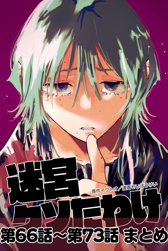 (4/4)
また『迷宮の異常事態』に巻き込まれてしまったア--
迷宮突入で第4章のメインクエスト!
次週、迷宮クソたわけ第97話へつづく 