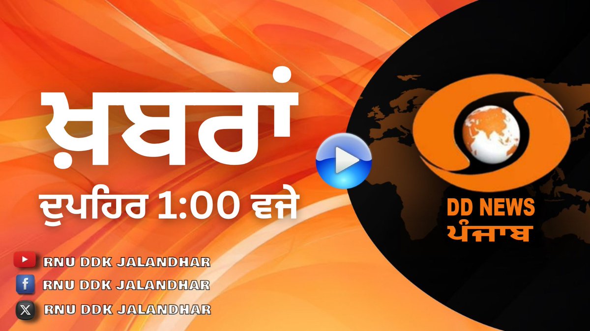 JalandharDdk's tweet image. #NEWS_BULLETIN  || #AT 1300 || #DD_PUNJABI || #MAY 02 , 2026 youtu.be/Gr4SHuoAL3I?si… via @YouTube 

@DDNewsHindi @DDNewslive @DDIndialive @PIB_India @PIBHindi @PIBHomeAffairs  @CBC_Chandigarh @PIBChandigarh @pib_jalandhar
