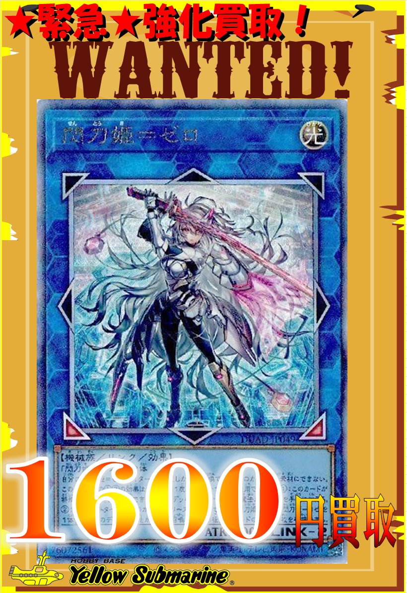 買取情報】 買取募集中です！ 霆王の閃光￥4000買取！ 閃刀姫＝ゼロ