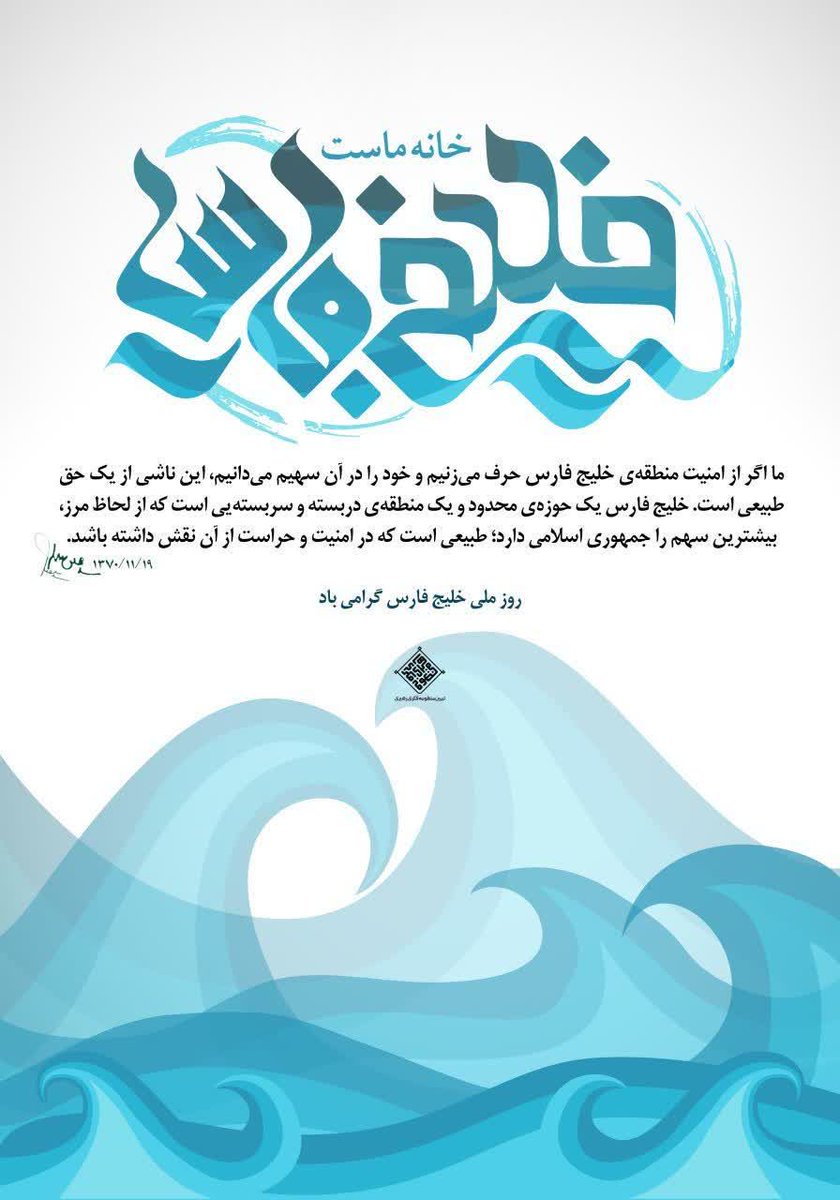 خلیج فارس خانه ماست
#خلیج_همیشه_فارس