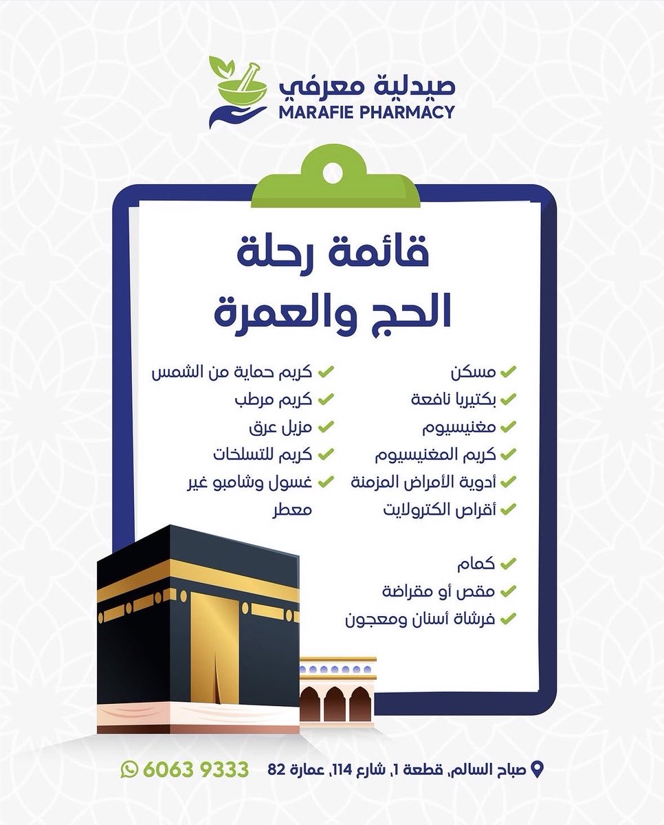 قائمة رحلة الحج 💙 احفظها عندك
