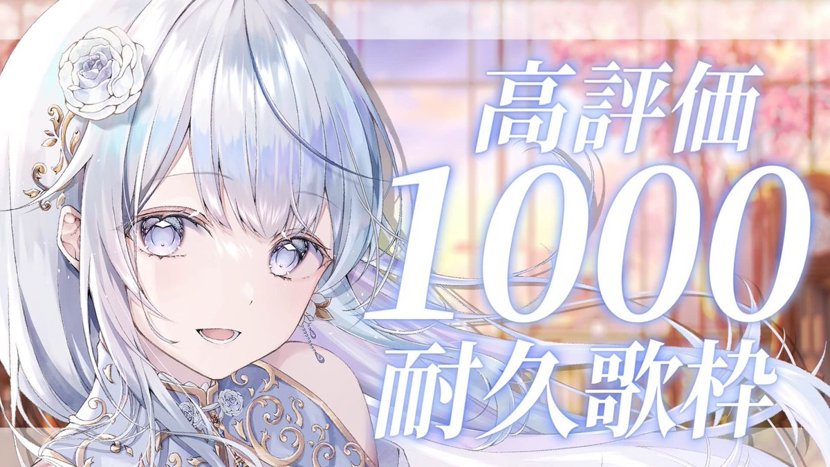 aoisui_'s tweet image. ⋆┈┈┈┈┈┈┈┈┈┈┈⋆
      本日 22:00 𝕤𝕥𝕒𝕣𝕥🤍
⋆┈┈┈┈┈┈┈┈┈┈┈⋆

達成目指して頑張るぞ！
事前の高評価や共有でおすすめにのせてくれると嬉しいです🥰

【＃耐久】高評価1000耐久歌枠🤍❄️今回こそ達成目指して！【#蒼星すい/#vtuber /#vsinger 】 youtube.com/live/8y1v9dxIF…