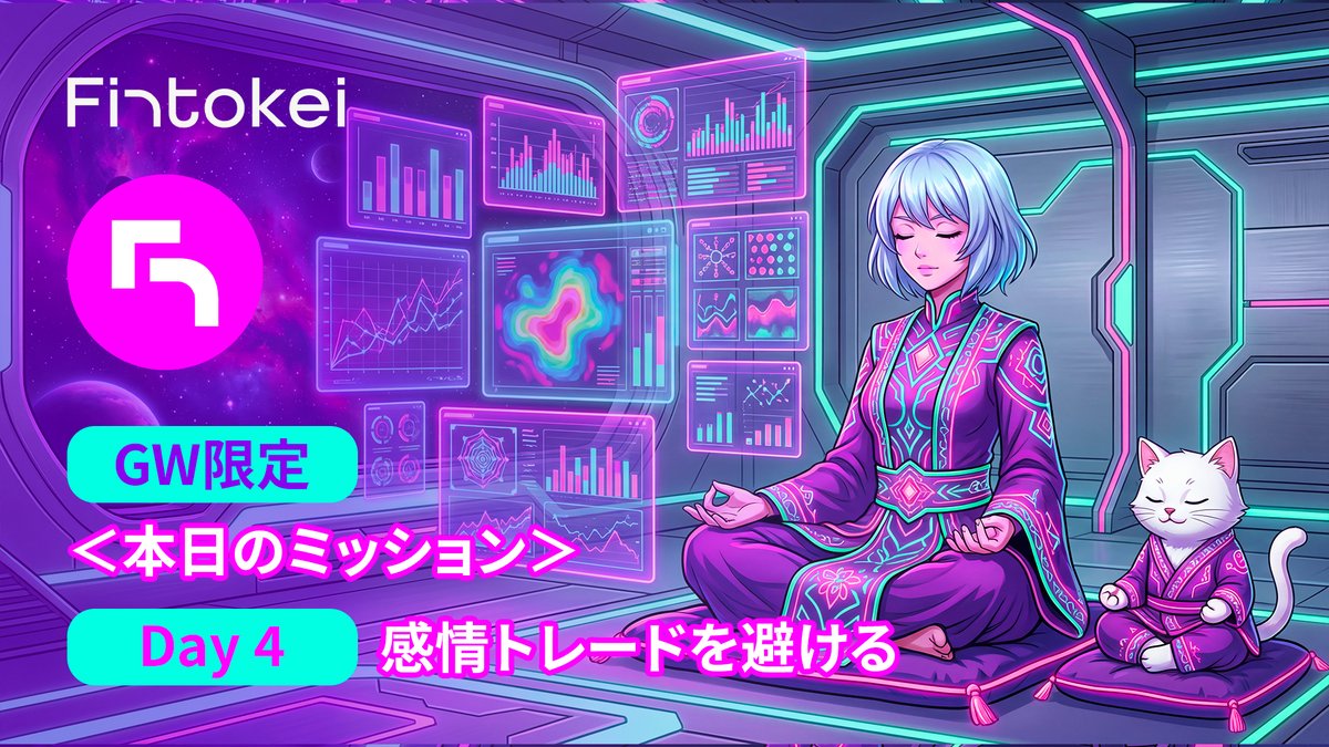 FintokeiJP's tweet photo. 🌸 GW限定｜勝てる習慣を作るトレード習慣チャレンジ
Day 4｜感情トレードを避ける

怒り・焦り・欲望
そのトレード、本当に必要？
ルール > 感情
一度立ち止まる、それがプロ。

参加方法
1️⃣ ミッション達成
2️⃣ Xでシェア（スクリーンショットまたはコメントでOK）
3️⃣ #GWトレード習慣

進捗をシェアして、250XPを獲得するチャンス！

#Fintokei #GWトレード習慣