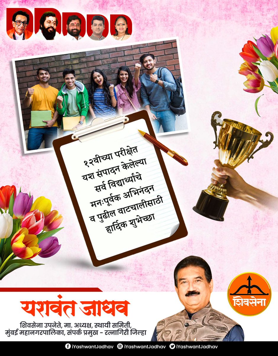 iYashwantJadhav's tweet image. १२वी उत्तीर्ण झालेल्या सर्व विद्यार्थ्यांना मनःपूर्वक अभिनंदन!

हा टप्पा म्हणजे नव्या प्रवासाची सुरुवात आहे.
पुढील वाटचालीत यश, प्रगती आणि समाधान लाभो, हीच सदिच्छा.

#HSCResults
#HardWorkPaysOff
#Achievement
#Congratulations
#ShivSena