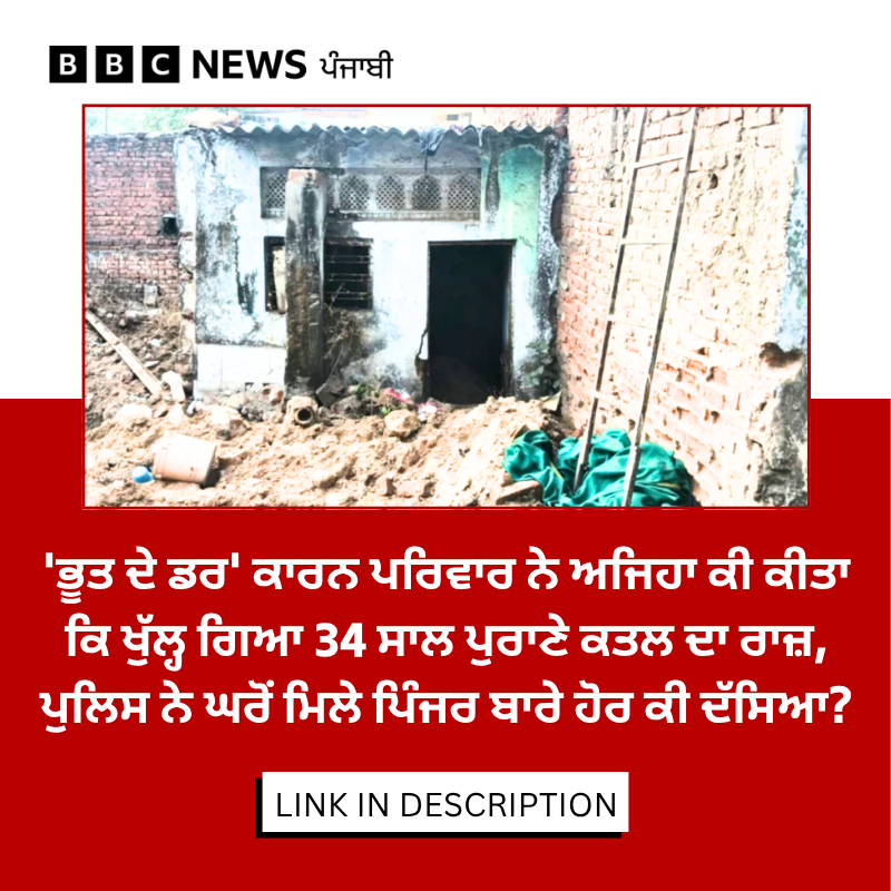 bbcnewspunjabi's tweet image. ਇਸ ਘਰ ਦਾ ਇੱਕ ਹਿੱਸਾ ਢਾਹ ਦਿੱਤਾ ਗਿਆ ਤੇ ਜਦੋਂ 15 ਫੁੱਟ ਦੀ ਗਹਿਰਾਈ ਤੋਂ ਇੱਕ ਪਿੰਜਰ ਕੱਢਿਆ ਤਾਂ ਸਭ ਹੈਰਾਨ ਰਹਿ ਗਏ। ਇਹ ਪਿੰਜਰ ਇੱਕ ਮਹਿਲਾ ਦਾ ਸੀ ਜਿਸ ਨੂੰ 34 ਸਾਲ ਪਹਿਲਾਂ ਇੱਥੇ ਦੱਬਿਆ ਸੀ। ਕੀ ਹੈ ਪੂਰਾ ਮਾਮਲਾ ਖ਼ਬਰ ਦਾ ਲਿੰਕ: - bbc.in/42MXvXu

#Ahmedabad #MurderMystery #Crime