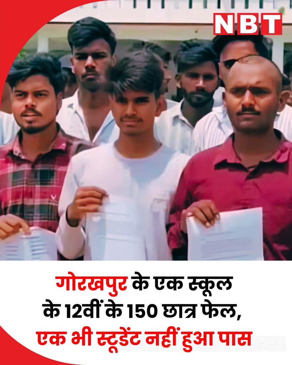 यह घटना गोरखपुर (उत्तर प्रदेश) के नीना थापा इंटर कॉलेज (Nanda Nagar) की है। NBT (Navbharat Times) और अन्य समाचार स्रोतों (Patrika, Dainik Bhaskar आदि) के अनुसार:
• UP बोर्ड 12वीं की परीक्षा में इस स्कूल के लगभग 150 छात्र फेल हो गए।
• एक भी छात्र पास नहीं हुआ।