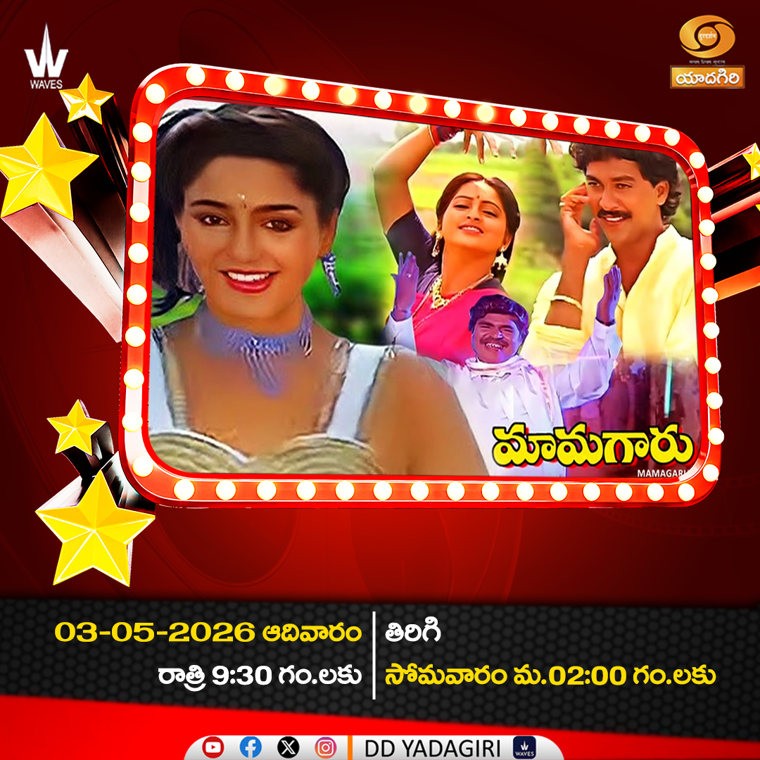 DDYadagiri's tweet image. Telugu Feature Film🎬
" MAMAGARU " 

🗓️03rd  May 2026 #Sunday
⏲️09:30pm &amp;amp; Repeat telecast #Monday 02:00pm 
@DDYadagiri 

#movies #entertainment #comedy #teluguactress #Film #cinema