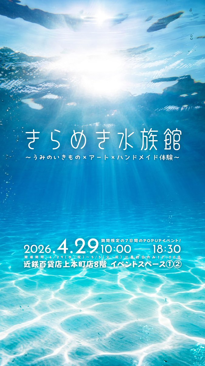 きらめき水族館@4月29日〜5月5日近鉄百貨店上本町店 tweet media