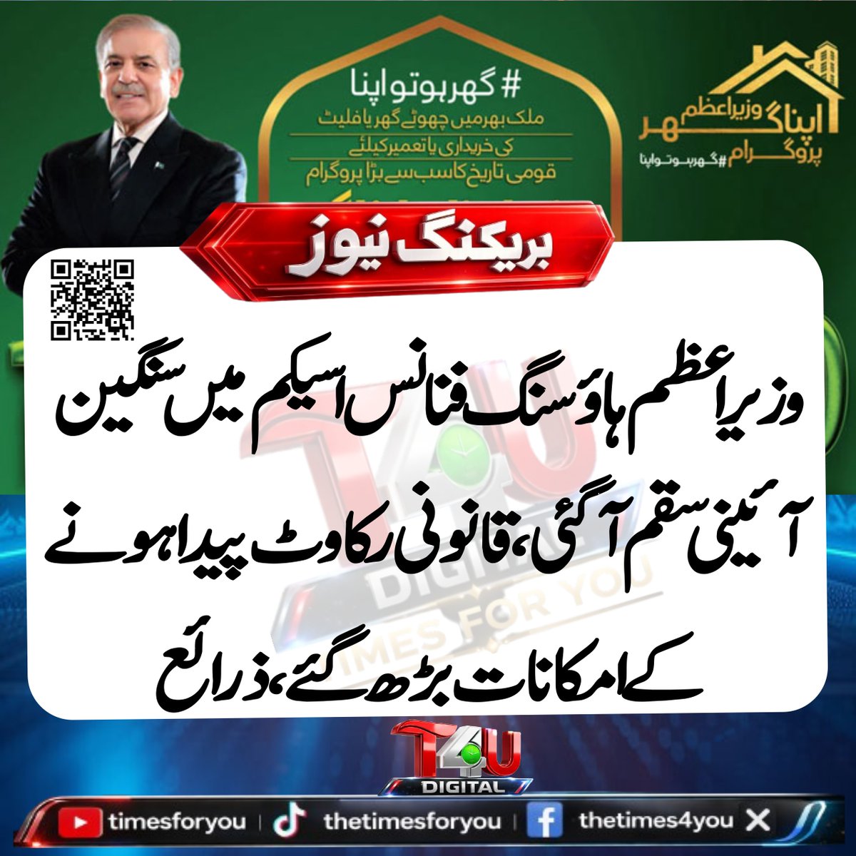 times4you24's tweet image. 🚨 شہباز شریف کی ہاؤسنگ فنانس اسکیم پر آئینی سوالات!
سودی قرضوں کا معاملہ 2028 ڈیڈ لائن سے ٹکرا سکتا ہے، نئی بحث شروع!
#HousingScheme #PakistanEconomy #BreakingNews #InterestFree #Debate