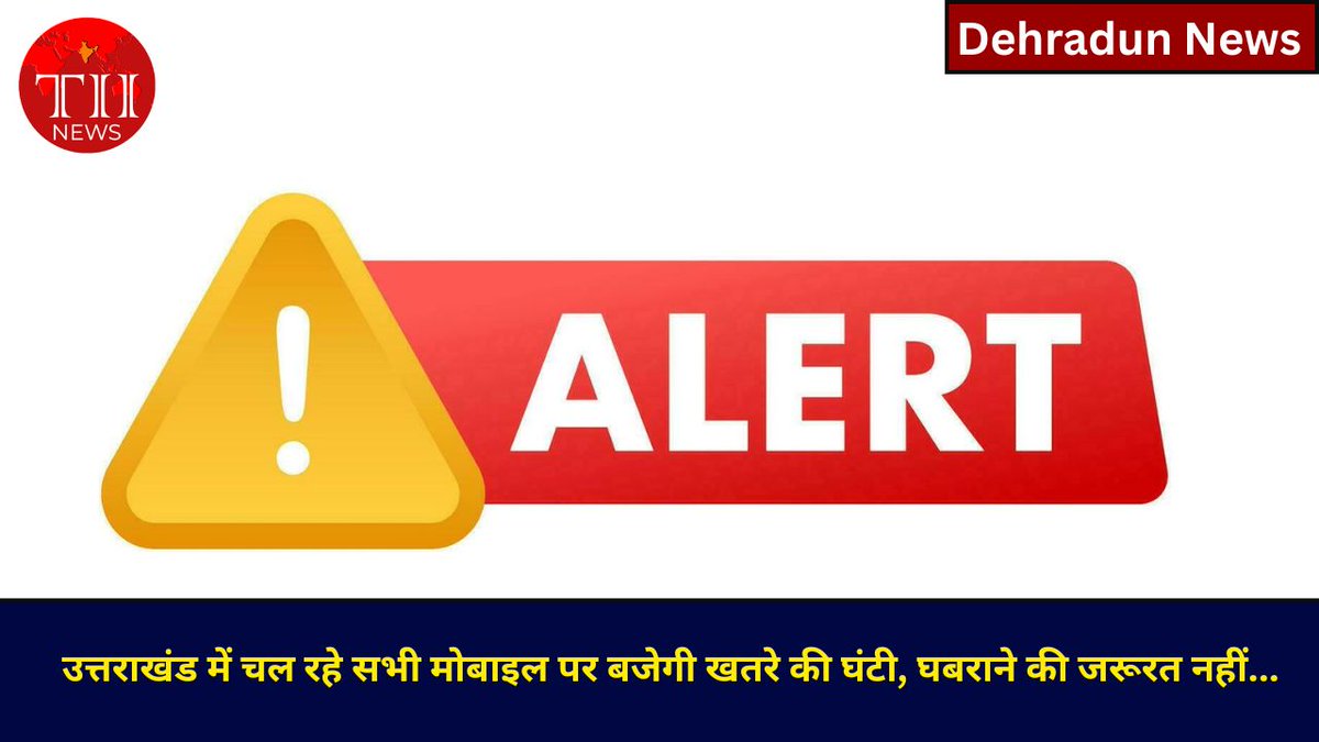 Tindiainsight's tweet photo. उत्तराखंड में चल रहे सभी मोबाइल पर बजेगी खतरे की घंटी, घबराने की जरूरत नहीं...
https://t.co/x3mpgv7N22
#dehradun #broadcastingsystem #mobilealert #testalert #notification #theindiainsights https://t.co/rpiU4kwXWU