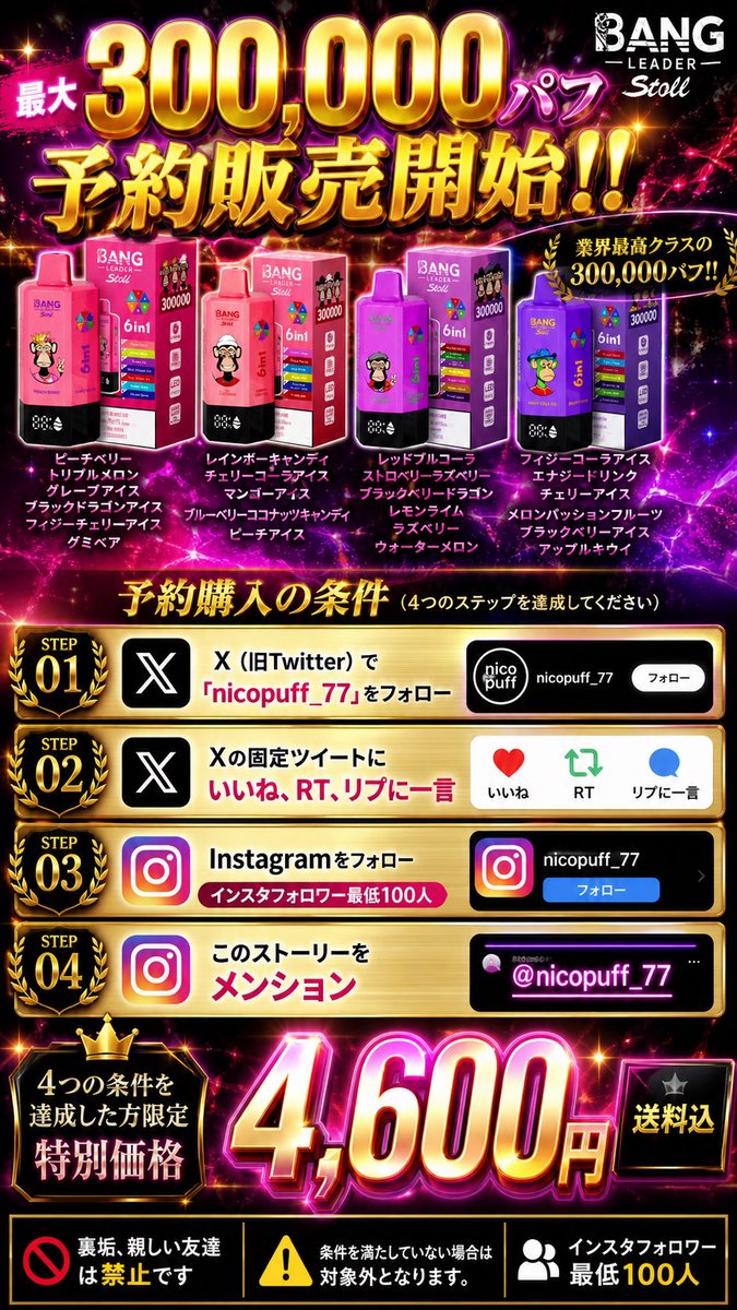 nicopuff_77's tweet photo. 🎉✨ニコパフ4600キャンペーン✨🎉
　　　　【予約販売になります！】

フレーバーは写真の4つです！

【参加方法】
画像に書いてある4つの条件を達した方限定で4600です！

📩ご購入・お問い合わせは《公式LINE》or《dm》からお願いします https://t.co/RfvPfAfyCX