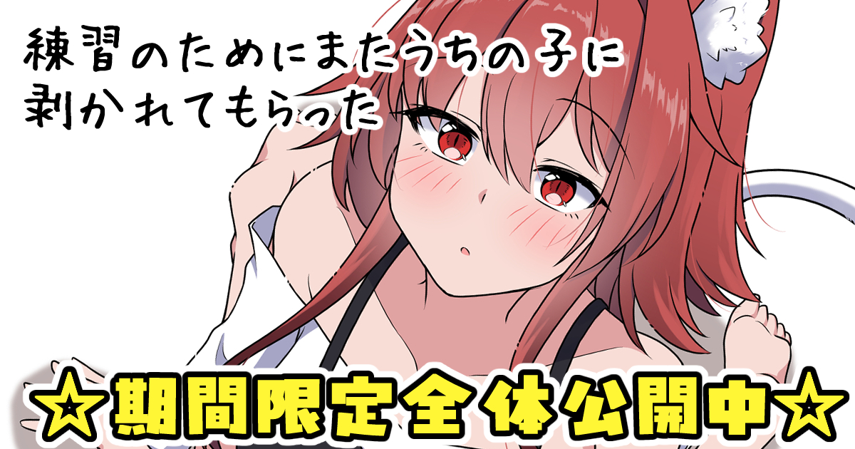 【期間限定全体公開中!👀】
pixivFANBOXで練習のためにまたうちの子に剥かれてもらったを公開しました!
5月中旬くらいまで無料で公開中です✌️
(R-18な内容だから気をつけてね🫣)
#投稿大公開キャンペーン に参加中! https://t.co/64LmJXYmpo 
↓リプにサンプル載せてます 