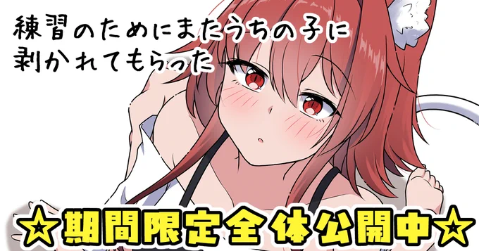 【期間限定全体公開中!👀】
pixivFANBOXで練習のためにまたうちの子に剥かれてもらったを公開しました!
5月中旬くらいまで無料で公開中です✌️
(R-18な内容だから気をつけてね🫣)
#投稿大公開キャンペーン に参加中! https://t.co/64LmJXYmpo 
↓リプにサンプル載せてます 