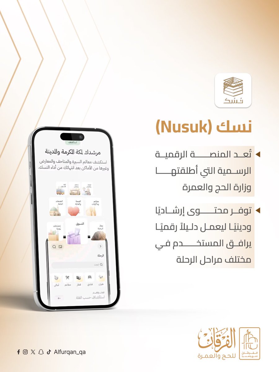 Alfurqan_QA's tweet photo. …
أربع تطبيقات… دليل ذكي يسهّل رحلة الحاج من التنقّل إلى الإرشاد . 
معلومات دينية، مواقع أثرية، وخدمات متكاملة… كل ما تحتاجه خلال رحلتك للحج 
#الفرقان #حج26 https://t.co/UQfwuLcW0F