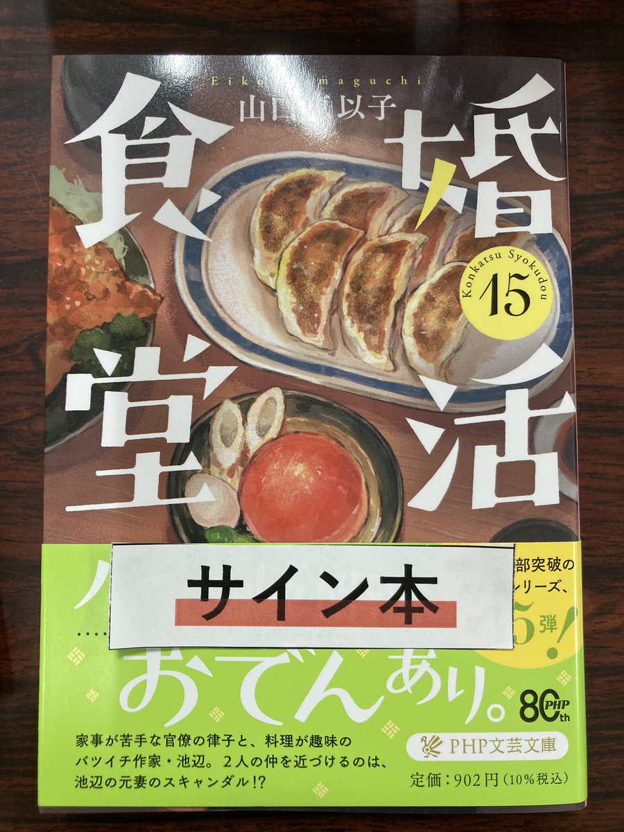 文庫】 本日『婚活食堂』（PHP文芸文庫）山口恵以子さん（@bonyandera
