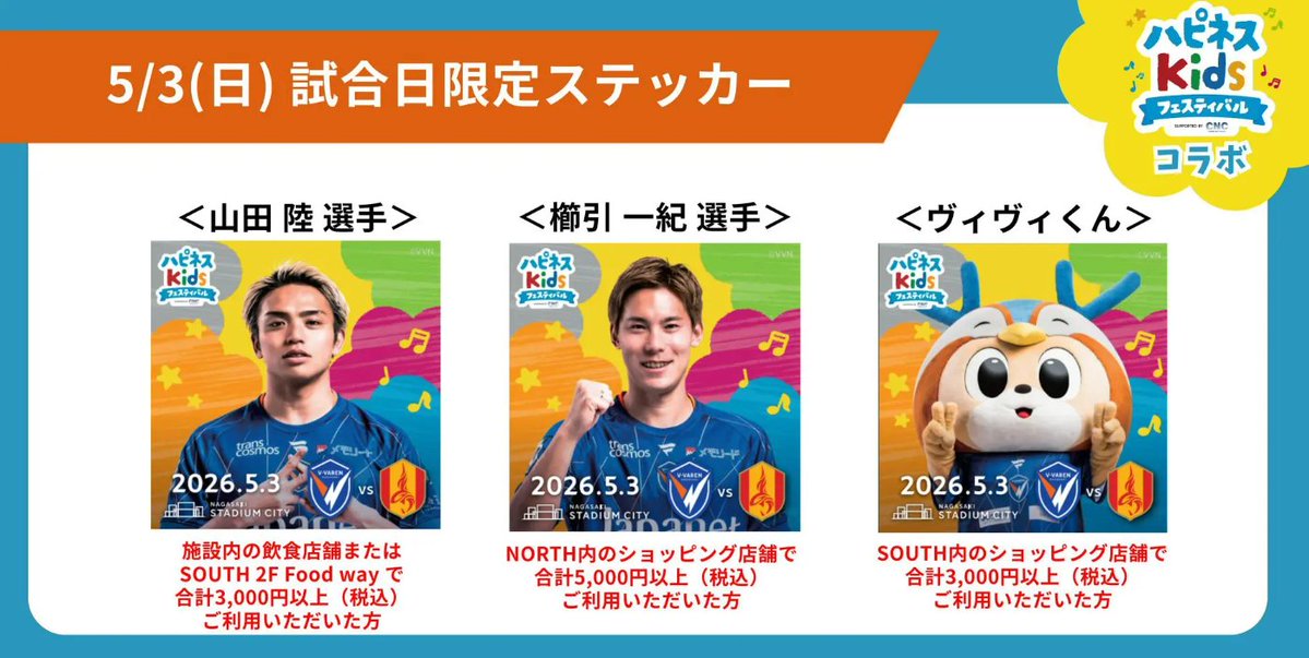 ／
5月3日（日）#V・ファーレン長崎
試合開催に伴うお知らせ⑤
＼

試合日当日にスタジアムシティで、各条件を満たすお買い物・お食事をされた方を対象に、オリジナルステッカーを先着でプレゼント！

今回のデザインは、山田 陸 選手、櫛引 一紀選手、ヴィヴィくん の3名👏
