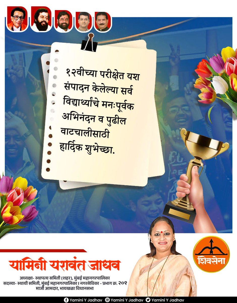 YaminiYJadhav's tweet image. १२वी उत्तीर्ण सर्व विद्यार्थ्यांचे हार्दिक अभिनंदन 
आपल्या स्वप्नांच्या दिशेने आत्मविश्वासाने पुढे जावे.
पुढील वाटचालीसाठी शुभेच्छा!

#HSCResults
#HardWorkPaysOff
#Achievement
#Congratulations
#ShivSena