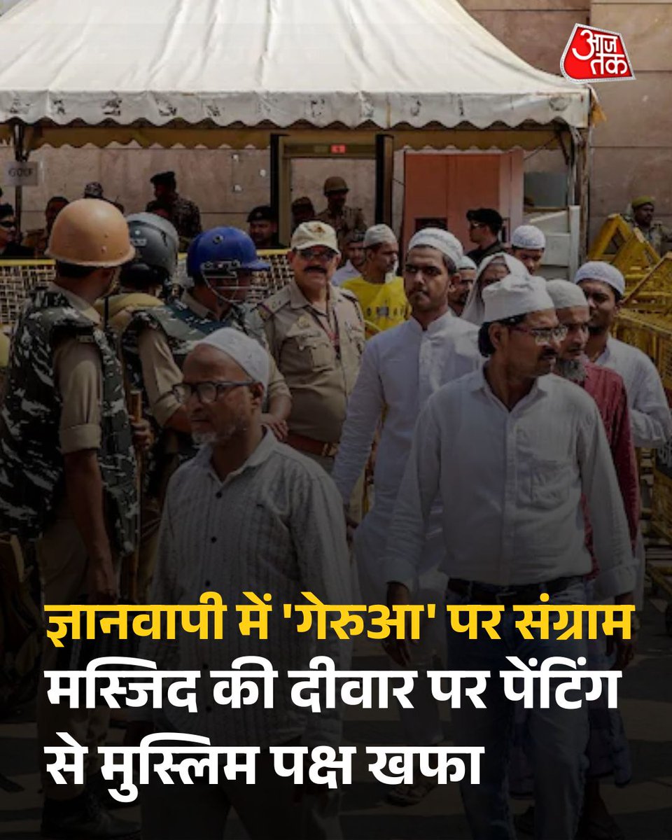 aajtak's tweet photo. नमाज के बाद बाहर निकले नमाजियों ने भी 'गंगा-जमुनी तहजीब' का हवाला देते हुए कहा कि पुरानी स्थिति के साथ छेड़छाड़ की जरूरत नहीं थी. फिलहाल, इलाके में स्थिति नियंत्रण में है, लेकिन मामला अब भी गर्माया हुआ है.
पूरी खबर: https://t.co/5qSgZ6ZIzF
#GyanvapiMosque #WallPainting #Varanasi #ATCard #AajTakSocial