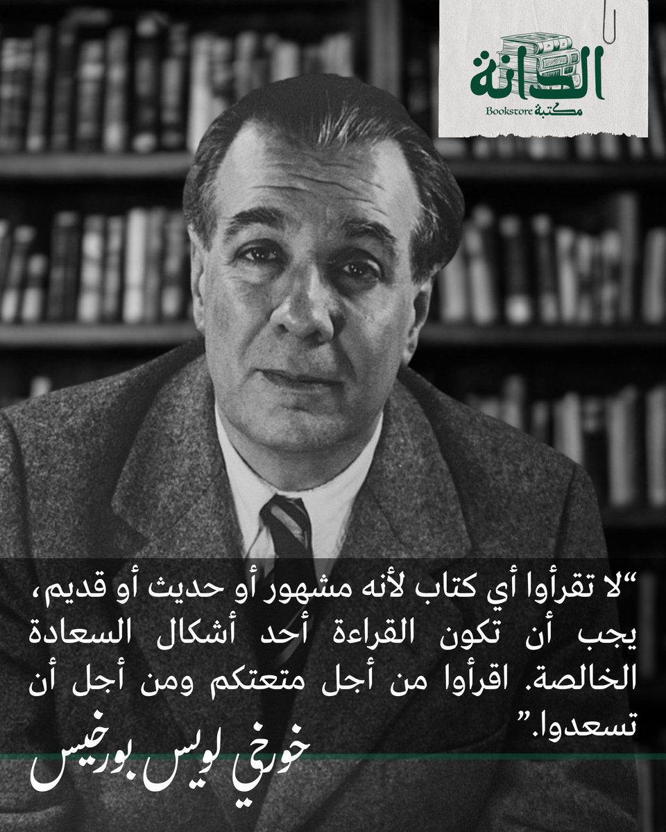 «لا تقرأوا أي كتاب لأنه مشهور أو حديث أو قديم، يجب أن تكون القراءة أحد أشكال السعادة الخالصة. اقرأوا من أجل متعتكم ومن أجل أن تسعدوا.»

-خورخي لويس بورخيس