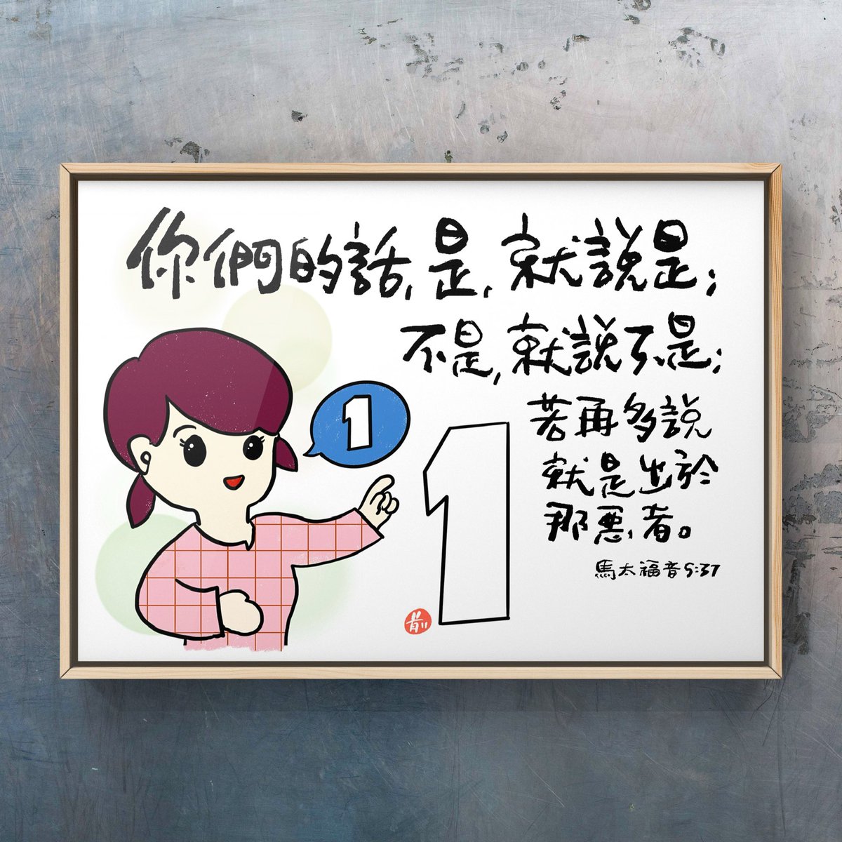 RammaMak's tweet photo. 原來已經有三個月沒有作品，要重新努力了。😝💪

"All you need to say is simply ‘Yes’ or ‘No’; anything beyond this comes from the evil one.".
(Matthew 5:37 NIV)

『你們的話，是，就說是；不是，就說不是；若再多說就是出於那惡者。』
(馬太福音 5:37 和合本)

#BibleVerse
#ChristianArt
#iPadArt
#ProcreateArt
#BibleLettering