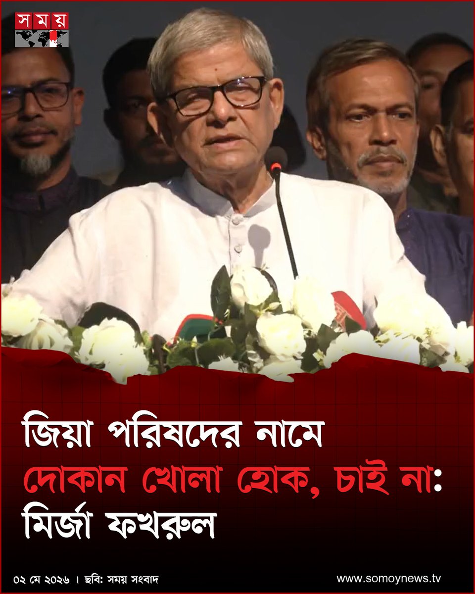 somoytv's tweet image. শনিবার (২ মে) দুপুরে রাজধানীর শের-ই বাংলা কৃষি বিশ্ববিদ্যালয়ে আলোচনা সভায় এ কথা জানান স্থানীয় সরকার, পল্লী উন্নয়ন ও সমবায়মন্ত্রী মির্জা ফখরুল ইসলাম আলমগীর...

#MirzaFakhrul #news #nationalnews #somoytv

বিস্তারিত : somoynews.tv/news/2026-05-0…