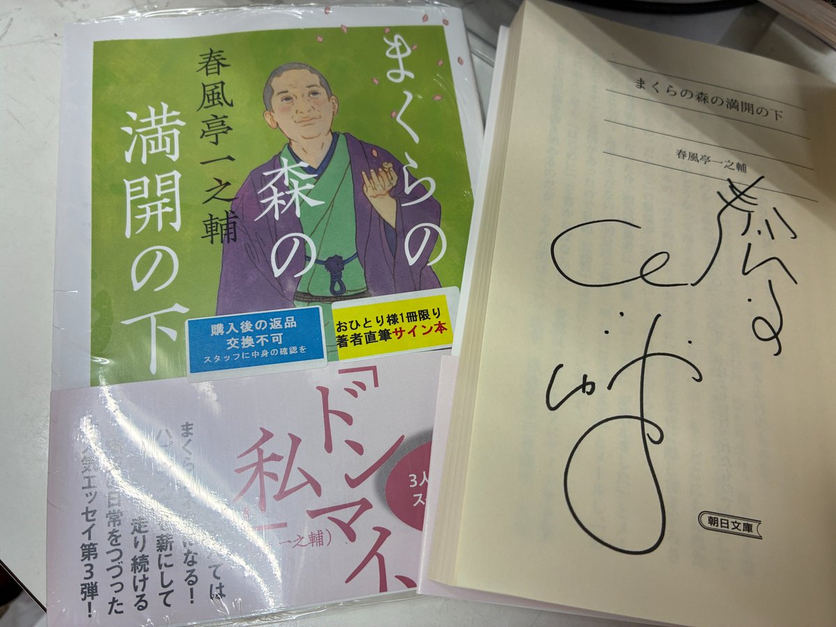 芳林堂書店高田馬場店 #サイン本 情報】 【3F／文庫】 #春風亭一之輔