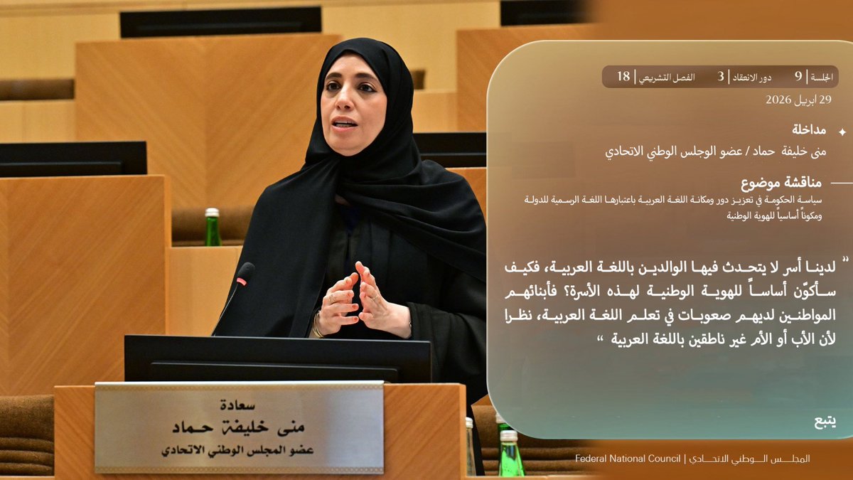 Muna_K_Hammad's tweet photo. سوالي الى سعادة حصة عبدالرحمن تهلك - وكيل الوزارة المساعد لقطاع التنمية في وزارة الأسرة في م��اقشة موضوع
سياسة الحكومة في تعزيز دور ومكانة اللغة العربية باعتبارها اللغة الرسمية للدولة ومكوناً أساسياً للهوية الوطنية

#منى_خليفه_حماد
#معا_نصنع_بصمة_وطن #المجلس_الوطني_الاتحادي https://t.co/f0KWA9MbK9