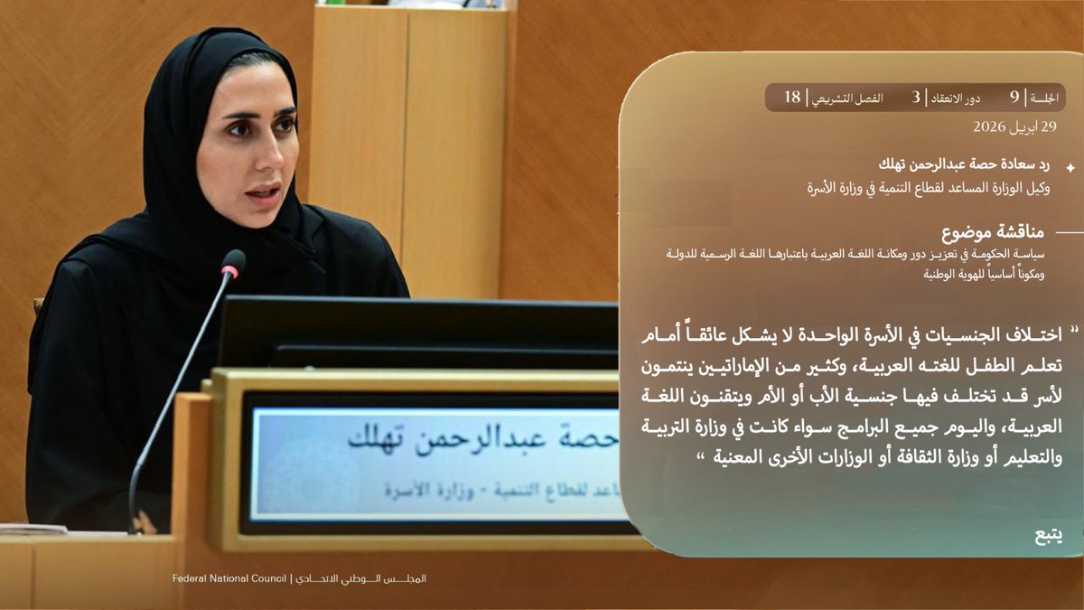 Muna_K_Hammad's tweet photo. سوالي الى سعادة حصة عبدالرحمن تهلك - وكيل الوزارة المساعد لقطاع التنمية في وزارة الأسرة في م��اقشة موضوع
سياسة الحكومة في تعزيز دور ومكانة اللغة العربية باعتبارها اللغة الرسمية للدولة ومكوناً أساسياً للهوية الوطنية

#منى_خليفه_حماد
#معا_نصنع_بصمة_وطن #المجلس_الوطني_الاتحادي https://t.co/f0KWA9MbK9