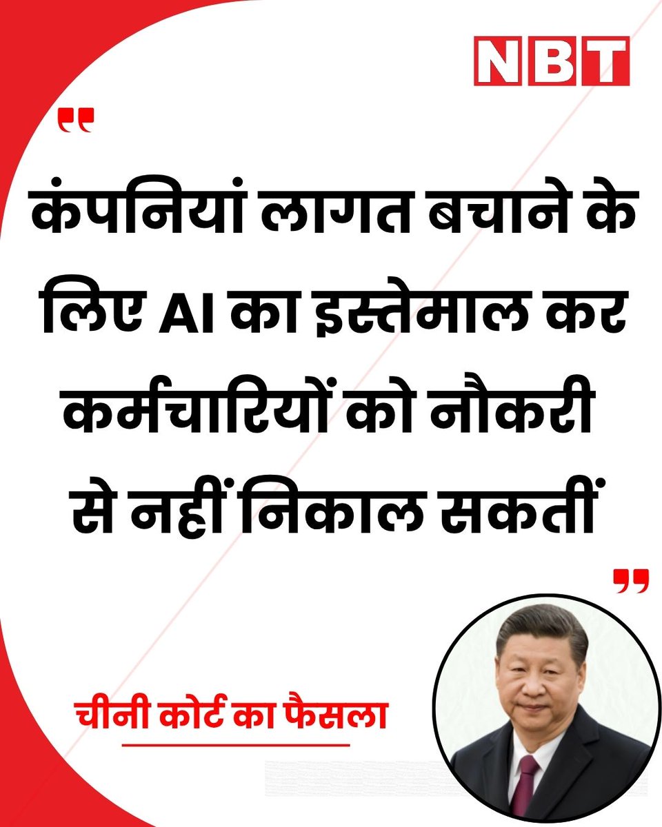 AI के बढ़ते इस्तेमाल के बीच चीनी कोर्ट ने एक महत्वपूर्ण फैसला सुनाया है, जिसमें कहा गया है कि, "कंपनियां सिर्फ कॉस्ट कटिंग के लिए AI का इस्तेमाल कर एम्पलाईज को नौकरी से नहीं निकाल सकतीं. कोर्ट ने माना कि इस तरह की छंटनी लेबर राइट्स का उल्लंघन है।"

#ArtificialIntelligence