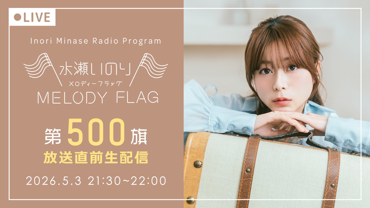 文化放送【#水瀬いのり MELODY FLAG】 今夜22:00よりON AIR🚩 本日の