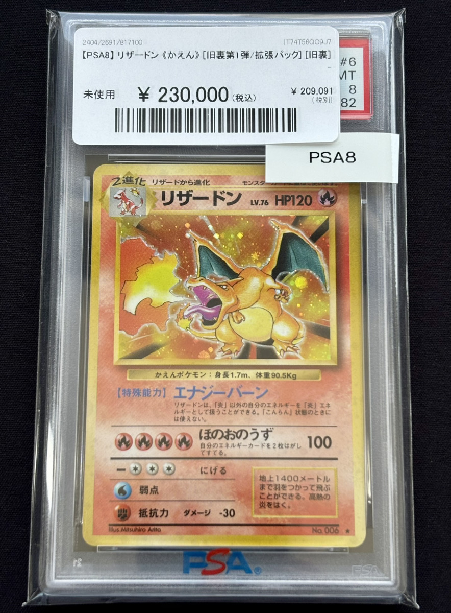 🔥ポケカ 販売情報🔥】 🔥【PSA8】 リザードン 《かえん》 [旧裏第1弾