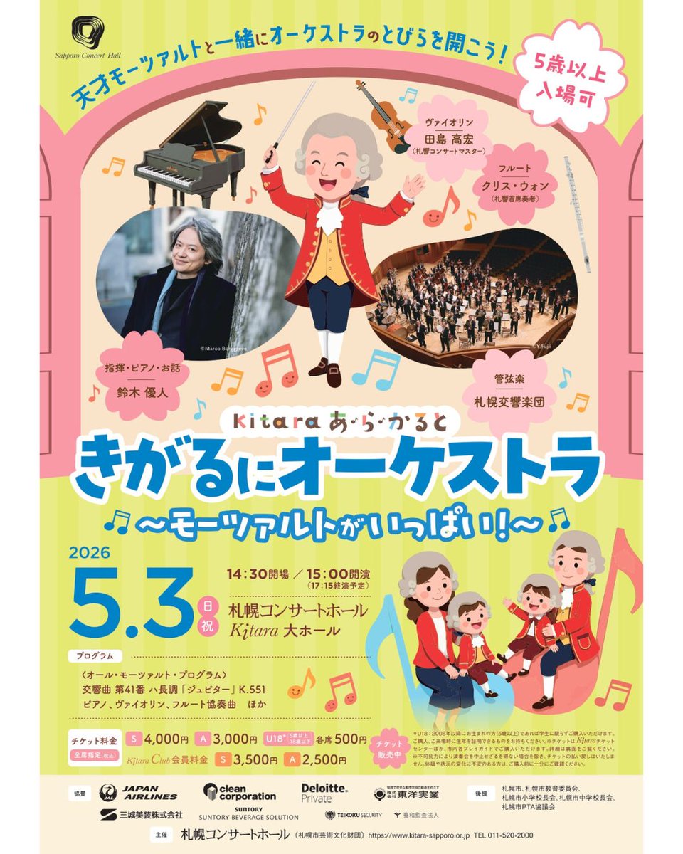 Kitara_sapporo's tweet photo. ＼明日開催／
5/3(日・祝)15：00開演「きがるにオーケストラ ～モーツァルトがいっぱい！～」
ただいまリハーサル進行中！
モーツァルトの音楽をより美しく届けるため、細部までじっくりと仕上げを進めています✨
当日をお楽しみに♪
チケットは、公演当日の10:00までウェブでご購入いただけます！ https://t.co/Sy4EQ2HmBr