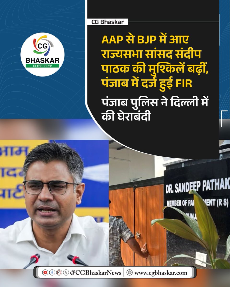 राज्यसभा सांसद संदीप पाठक के खिलाफ पंजाब में 
2 गैर-जमानती FIR दर्ज की गई हैं। उन्होंने हाल ही में AAP छोड़कर BJP में शामिल होने का निर्णय लिया. 
पंजाब पुलिस संदीप पाठक के दिल्ली स्थित आवास पहुंची, लेकिन वे पहले ही निकल चुके थे.

<a href="/SandeepPathak04/">Dr. Sandeep Pathak</a> 

#SandeepPathak #FIR #Delhi