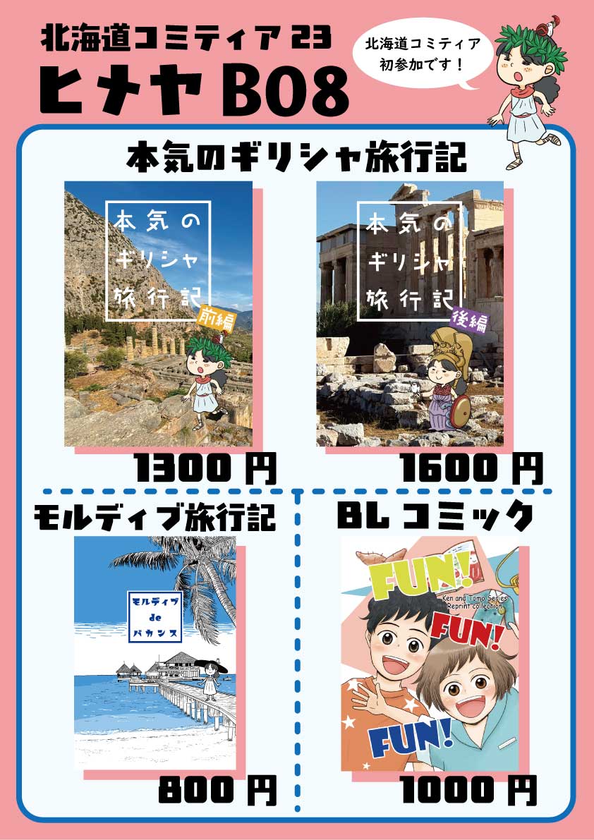 5/10北海道コミティア23参加します!スペースはB08。旅行記とJ庭で出しているBL、商業本数冊持っていきます!来られる方ぜひぜひ～!
#北海道コミティア23 #北ティア 