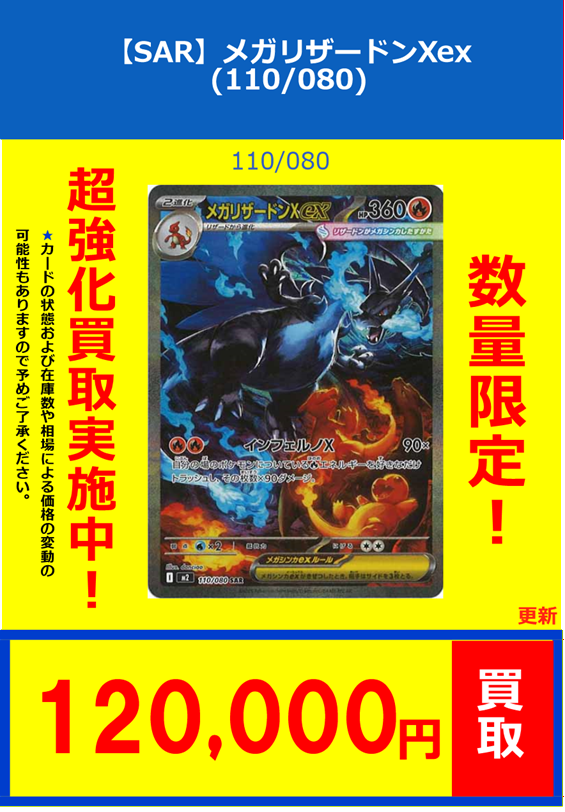 ポケカ】買取情報⑪ 【SAR】メガリザードンXex(110/080) ￥120000