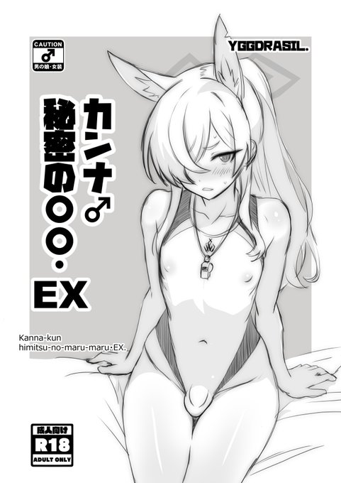 ふたけっと36新刊、ブルアカ男の娘らくがき本の表紙と本文サンプルです カンナくんとその他キャライラスト、その他現在制作中のカンナくん本途中経過を少し…という感じです (モザイク修正部分は、実物では黒消しのみとなっております) よろしくお願い致します!