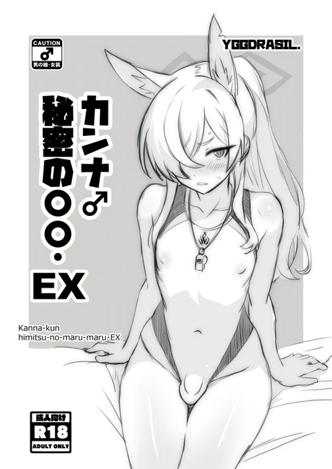 ふたけっと36新刊、ブルアカ男の娘らくがき本の表紙と本文サンプルです
カンナくんとその他キャライラスト、その他現在制作中のカンナくん本途中経過を少し…という感じです
(モザイク修正部分は、実物では黒消しのみとなっております)
よろしくお願い致します! 